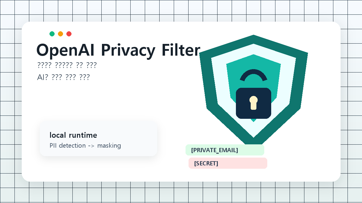 OpenAI Privacy Filter 공개: 로컬에서 개인정보를 마스킹하는 오픈웨이트 모델 cover image