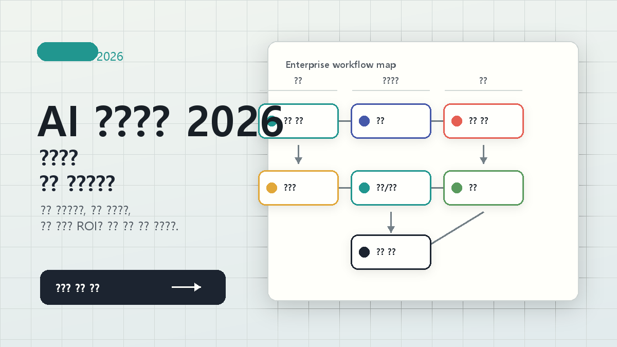 Anthropic AI 에이전트 보고서 2026: 기업은 챗봇을 넘어 어디까지 쓰고 있나 cover image
