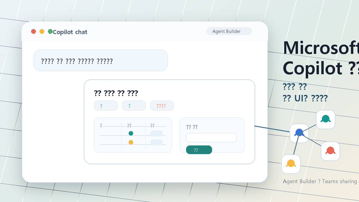 Microsoft 365 Copilot 에이전트 업데이트, Agent Builder 공유와 MCP Apps UI 정리 cover image