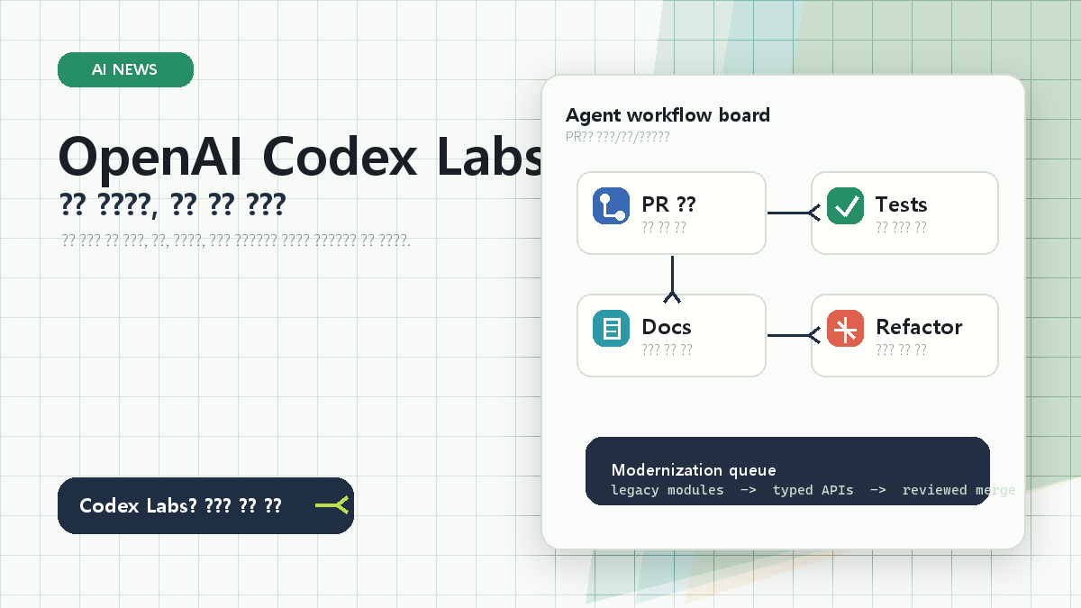 OpenAI Codex Labs 발표, 코딩 에이전트가 기업 개발 조직으로 들어간다 cover image