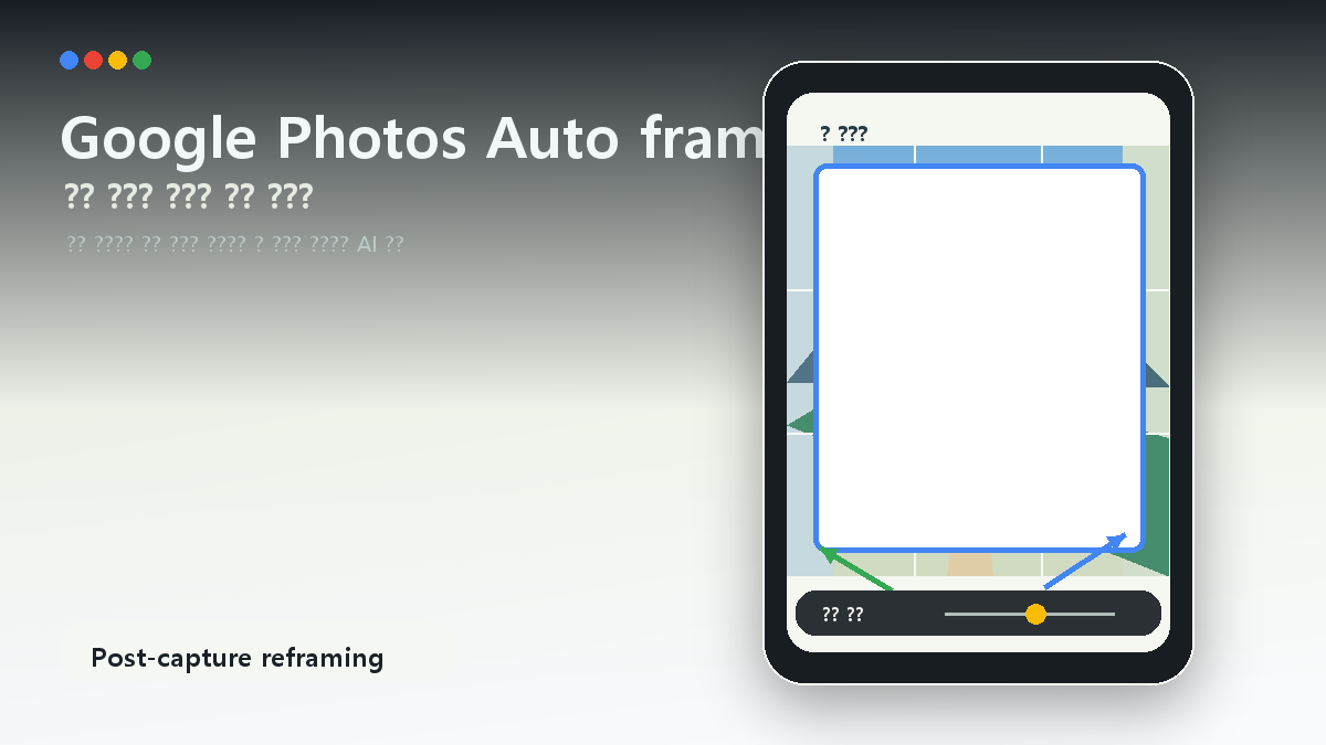 Google Photos Auto frame AI 기술 정리, 촬영 후 사진 구도를 다시 잡는 방식 cover image
