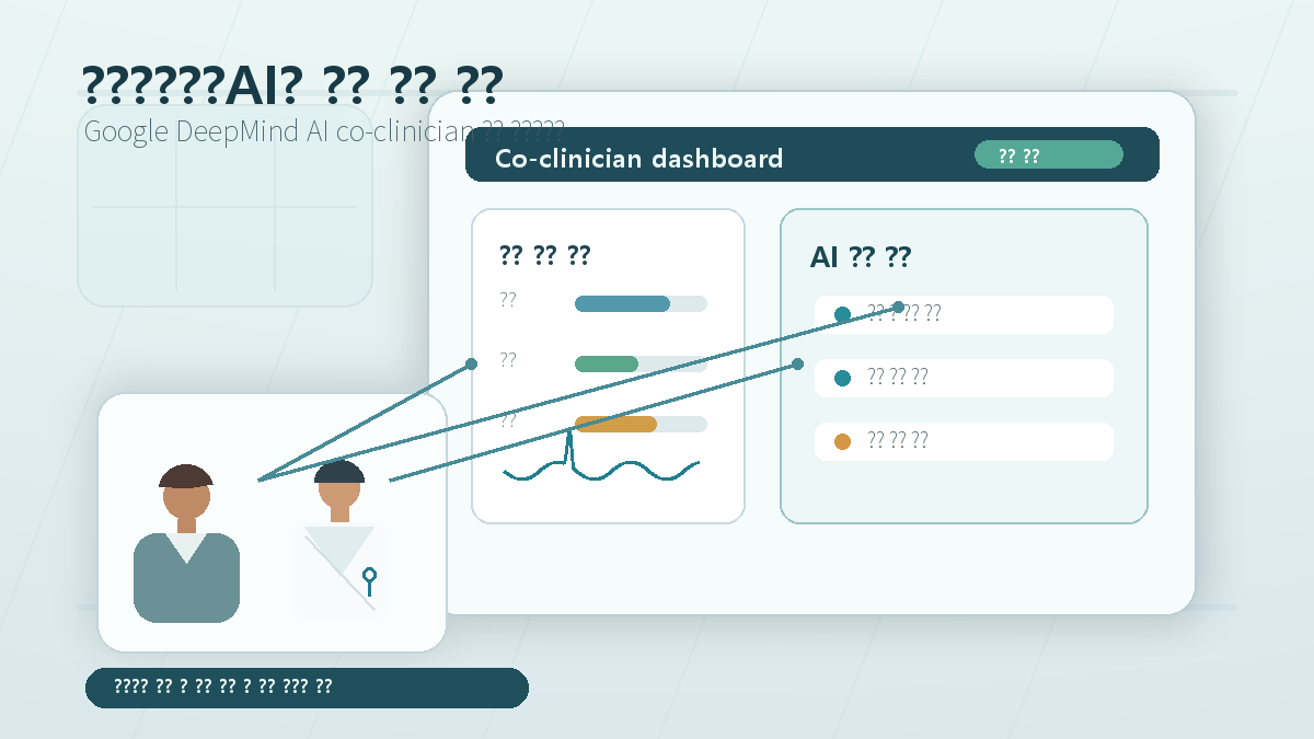 Google DeepMind AI co-clinician 공개: 의료 AI의 핵심은 대체가 아니라 감독 가능한 협업 cover image
