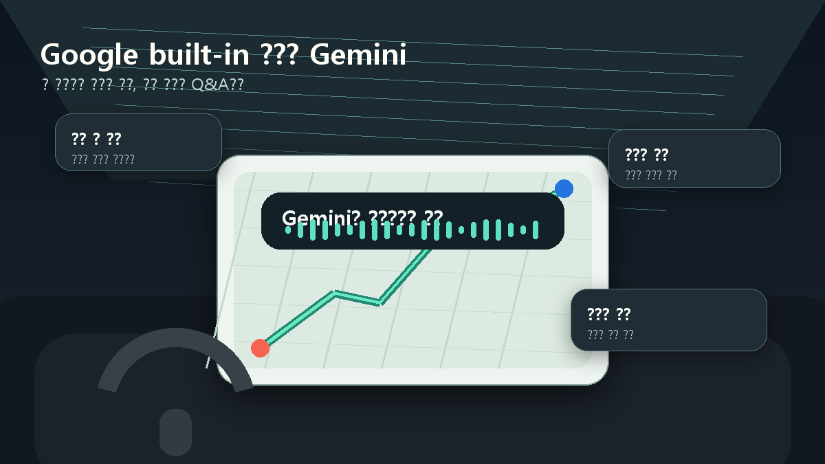 Google Gemini 차량 업그레이드, Google built-in 자동차의 음성 비서가 바뀐다 cover image