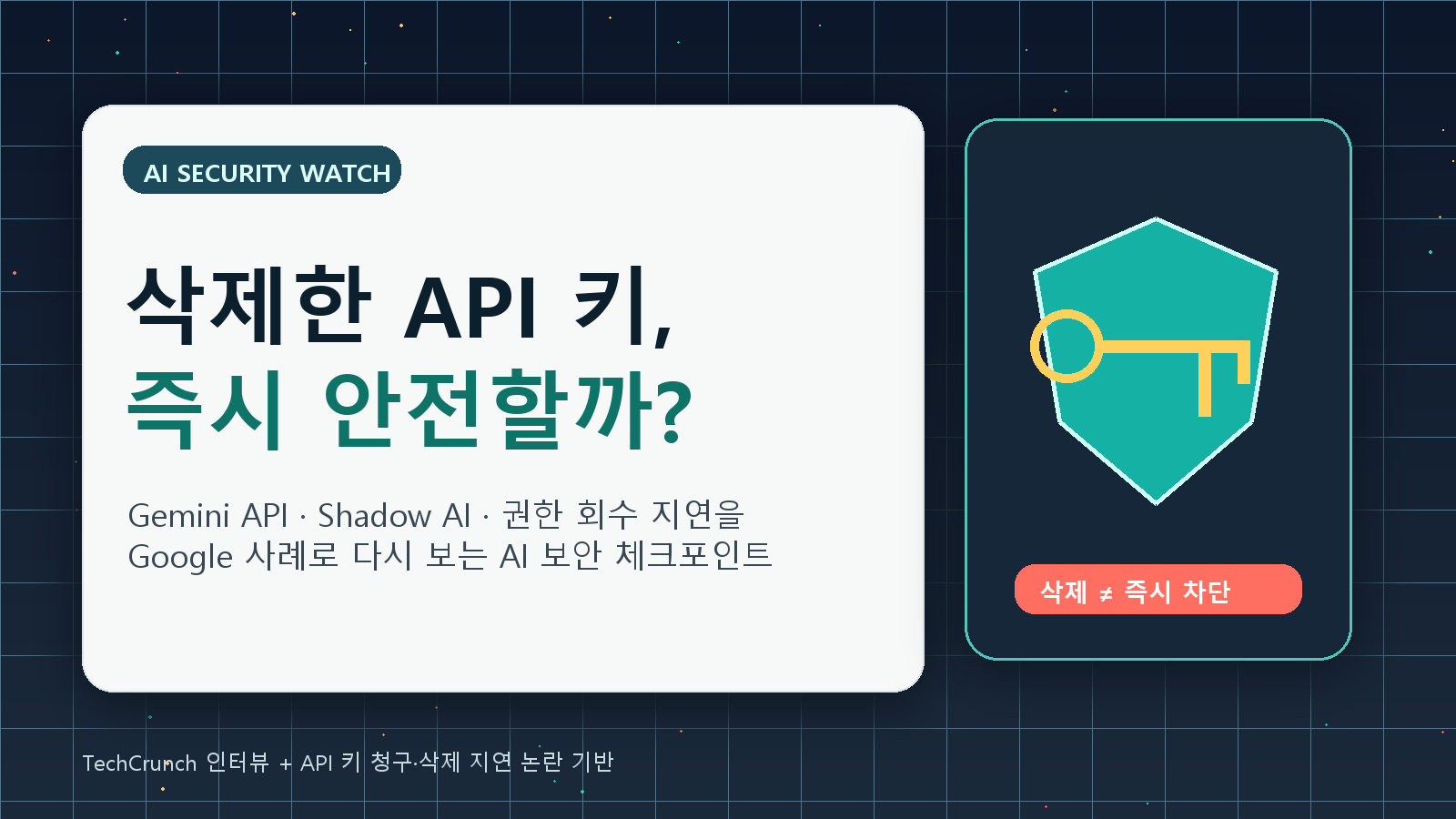 Google AI 보안, Gemini API 키 논란이 던진 질문 cover image