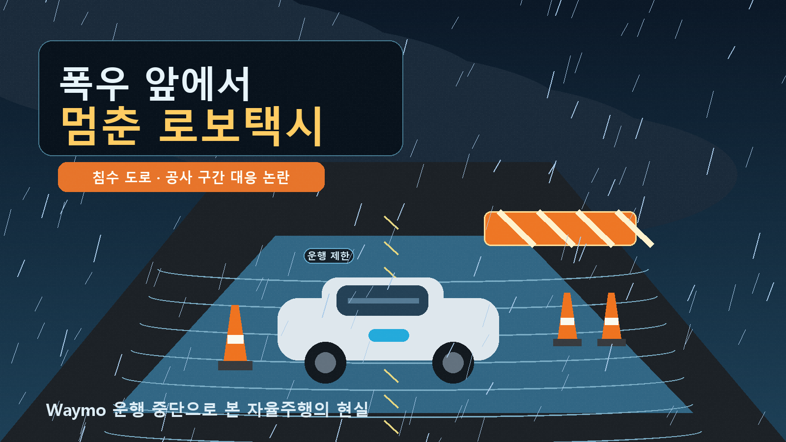 로보택시는 왔지만 아직 조건부다: Waymo 운행 중단이 보여준 자율주행의 현실 cover image