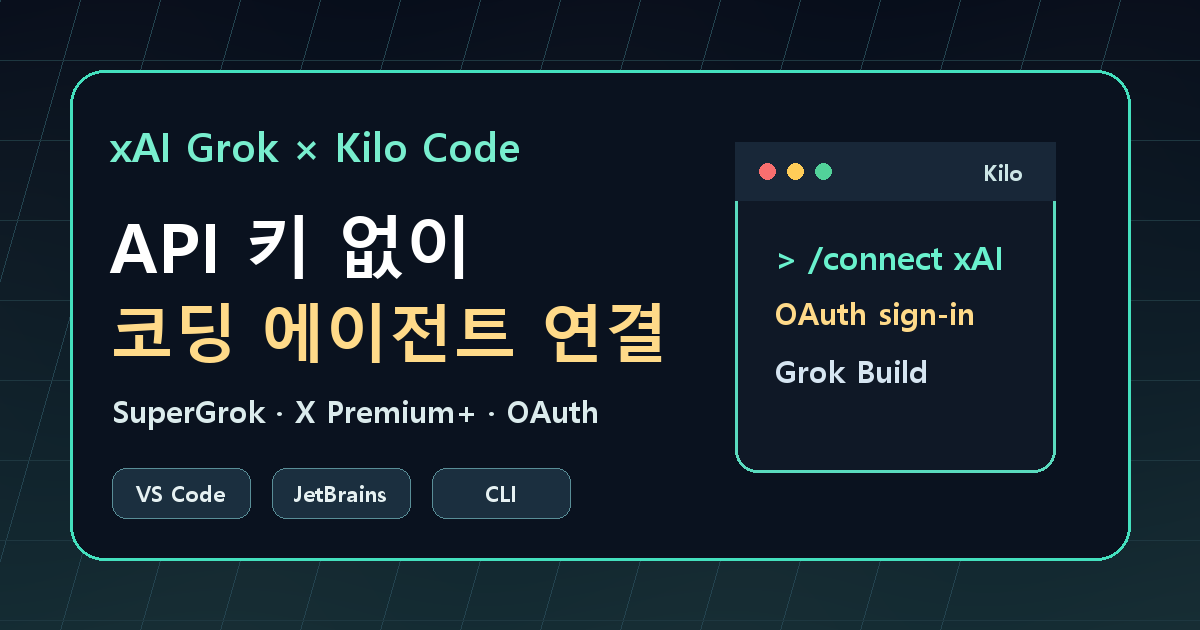 xAI Grok Kilo Code 연동, 핵심은 API 키 없는 코딩 에이전트였다 cover image