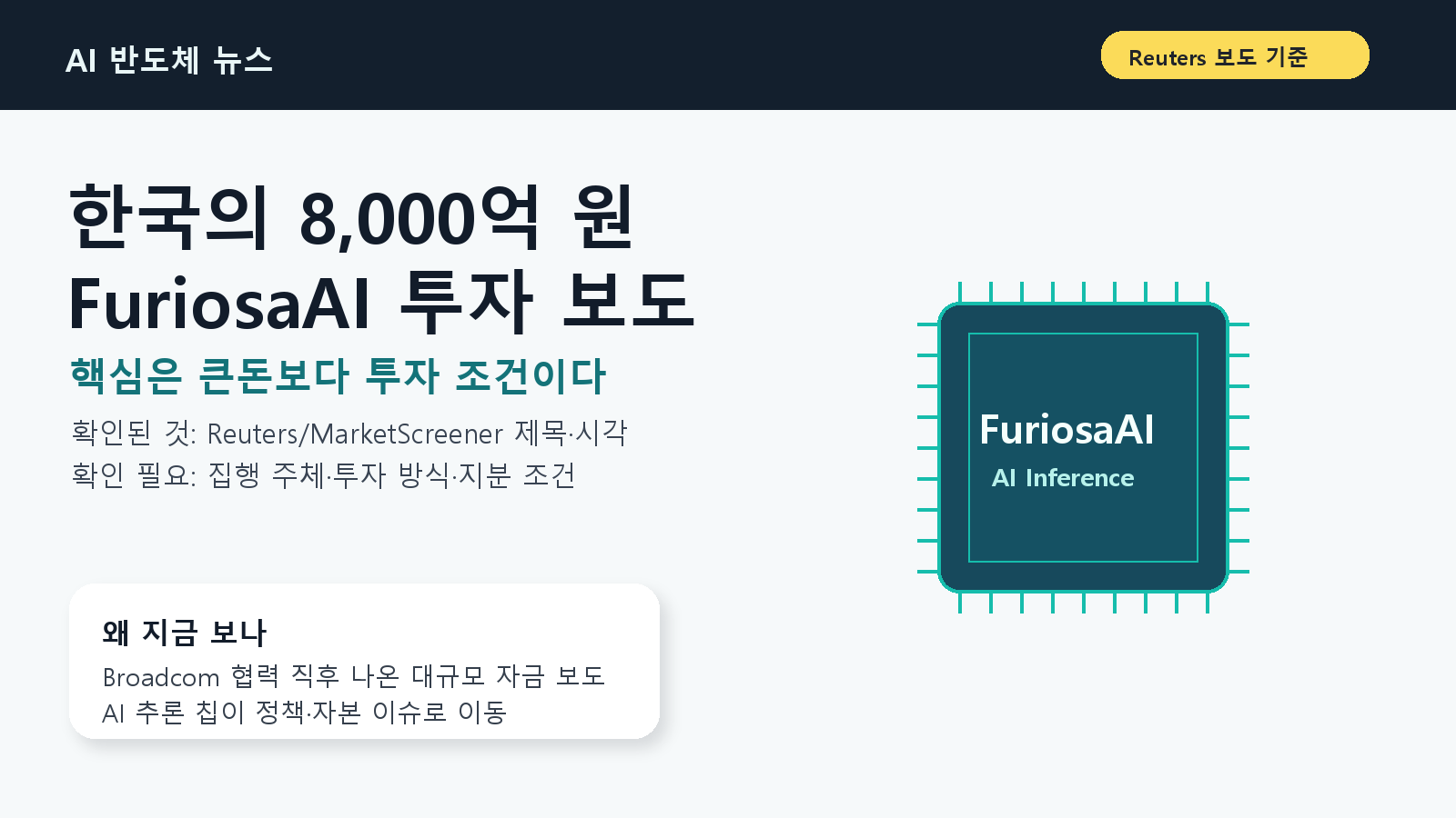 한국의 8,000억 원 FuriosaAI 투자 보도, AI 반도체 양산에 정책자금이 붙었다 cover image