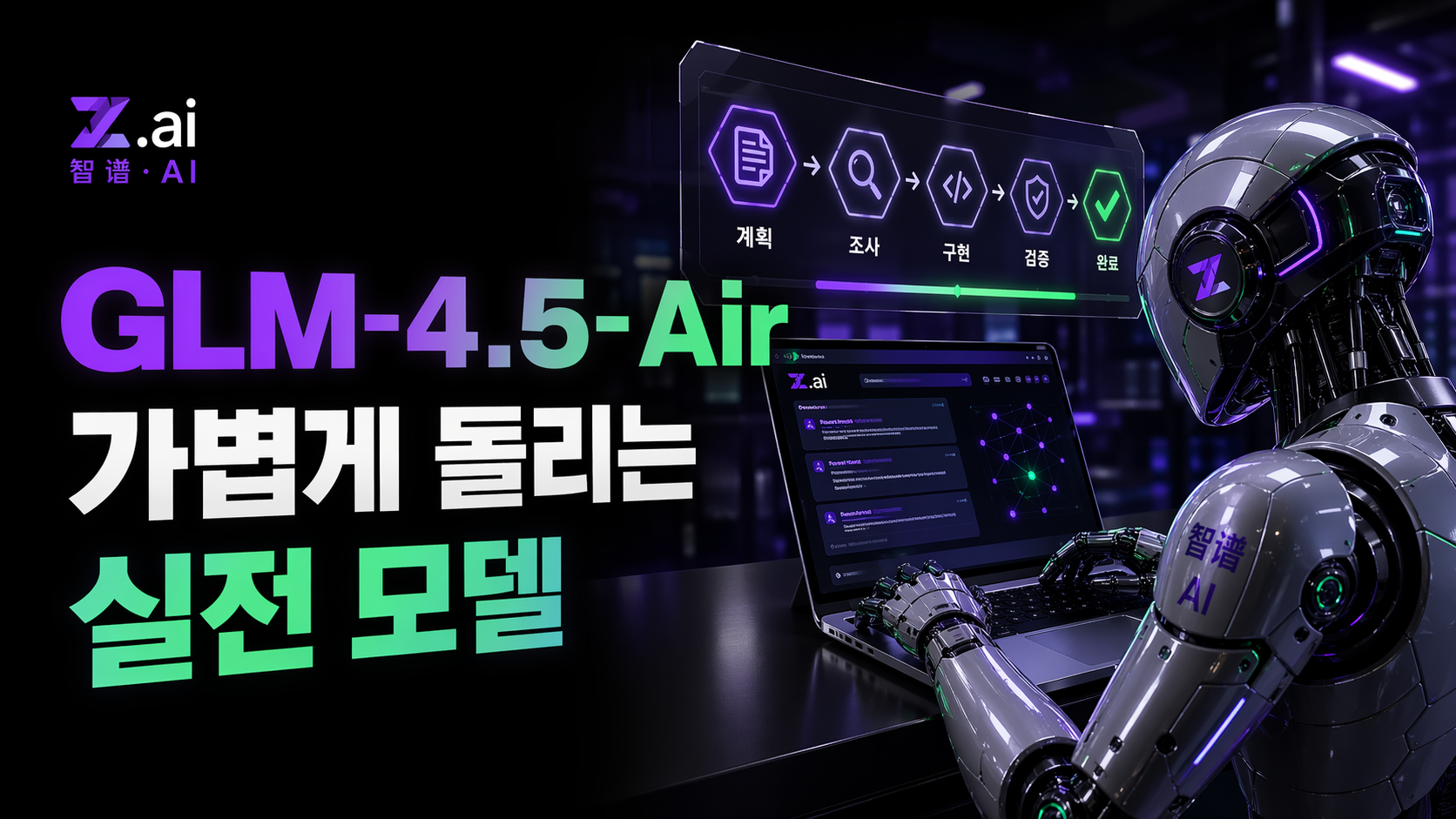 GLM-4.5-Air 리뷰 cover image