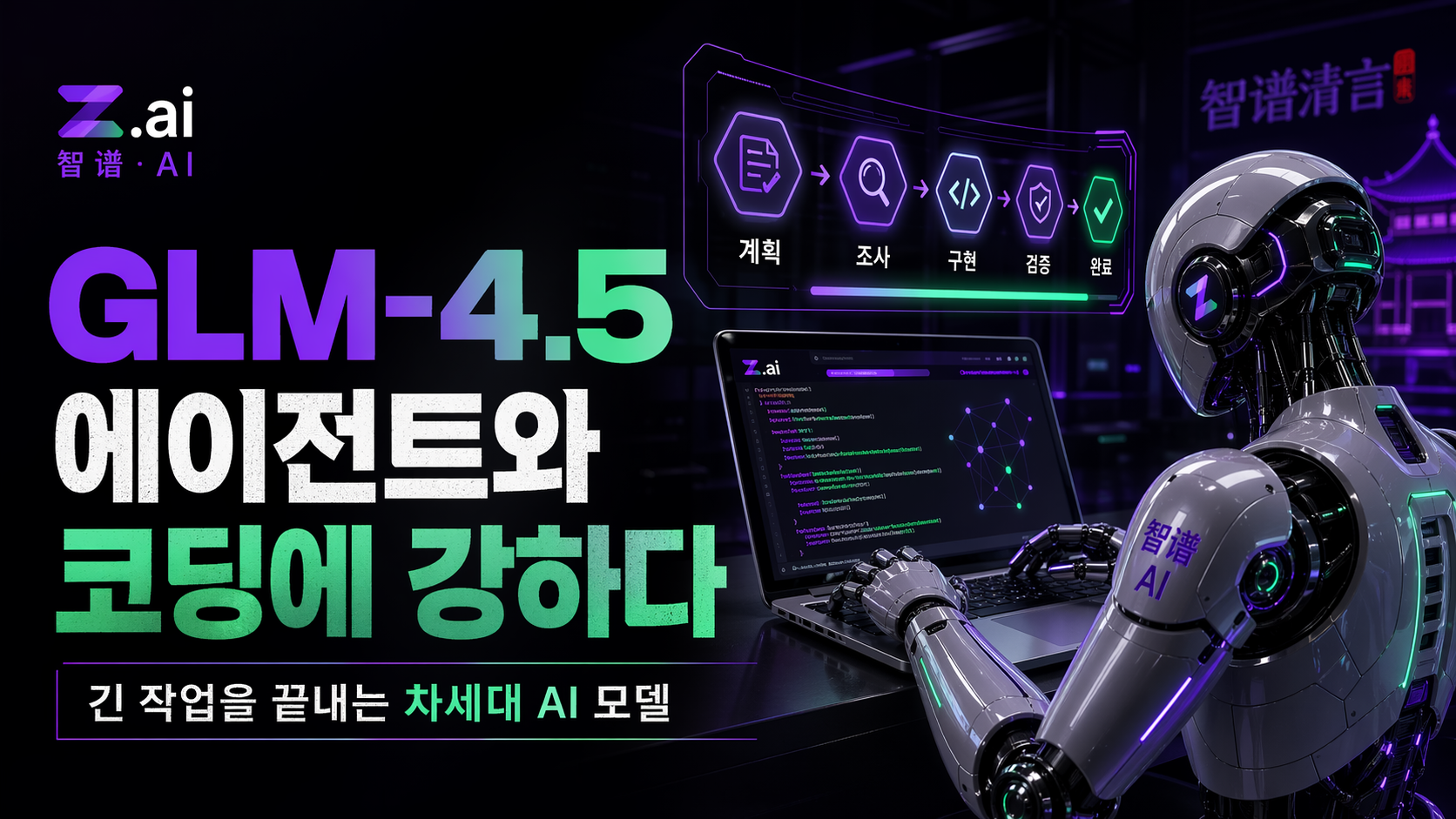 GLM-4.5 리뷰 cover image