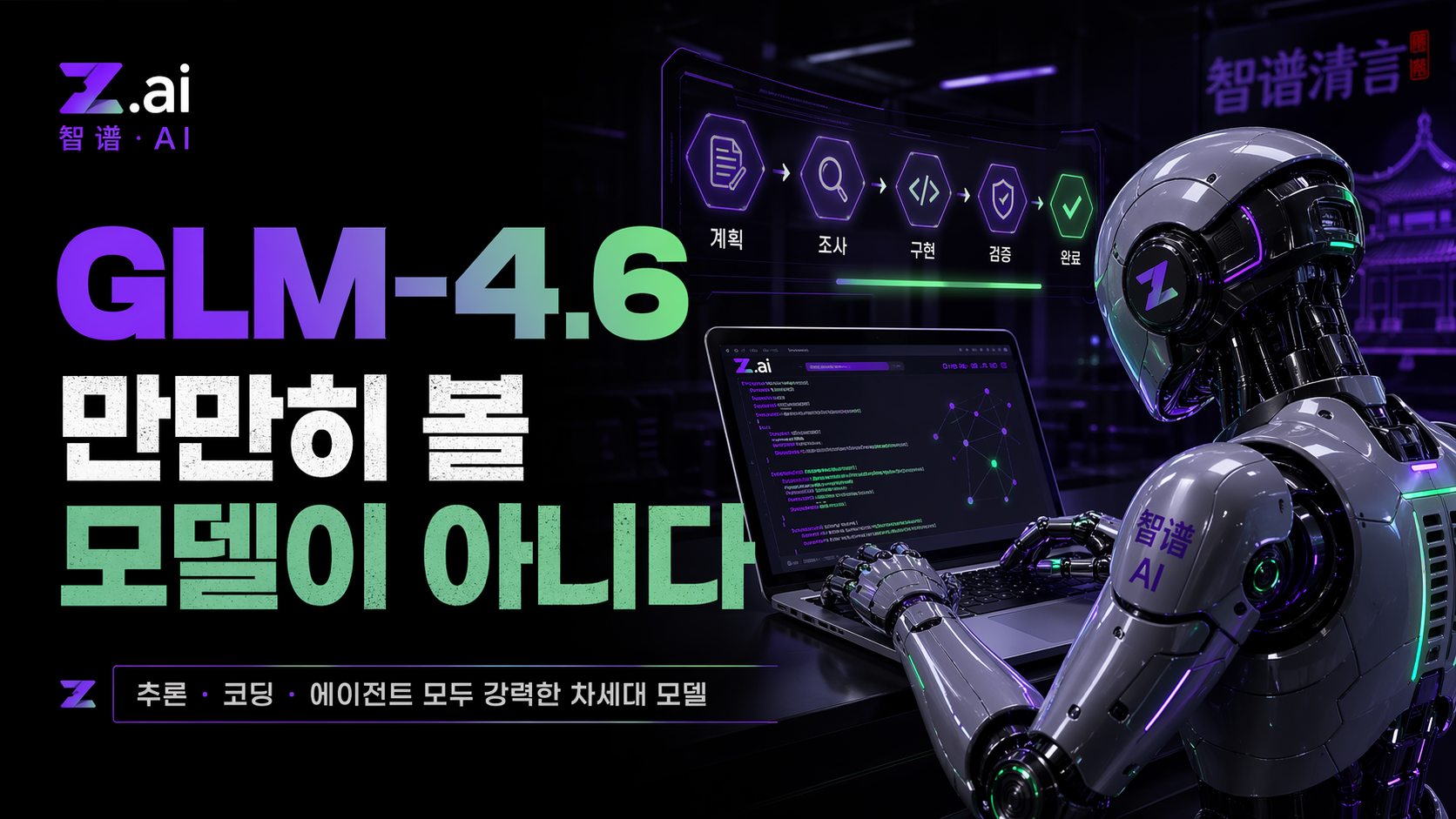 GLM-4.6 리뷰 cover image